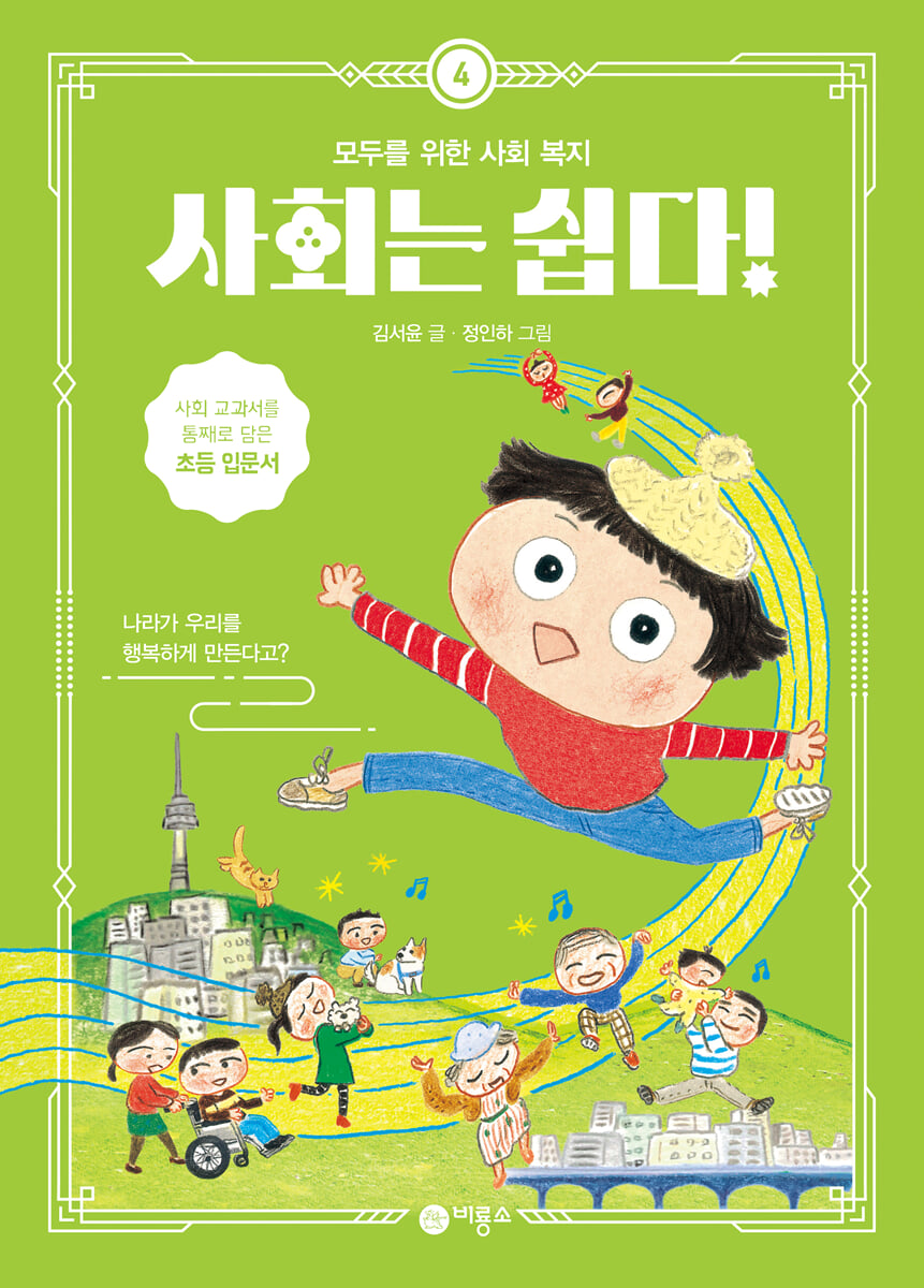 사회는 쉽다! 4