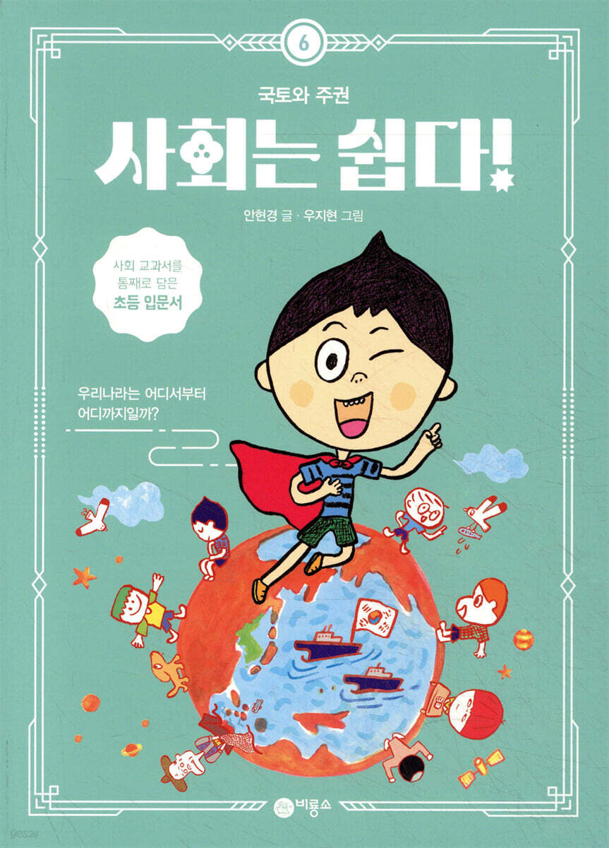 사회는 쉽다! 6