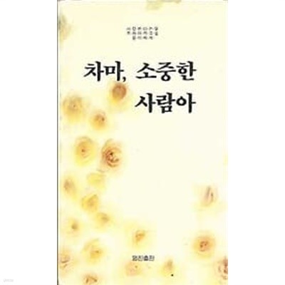 1991년 초판 차마, 소중한 사람아