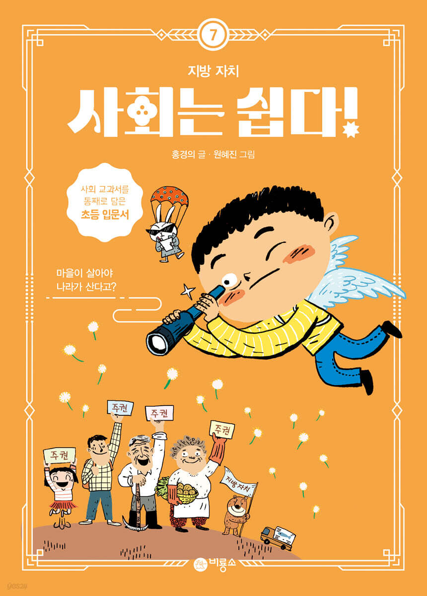사회는 쉽다! 7