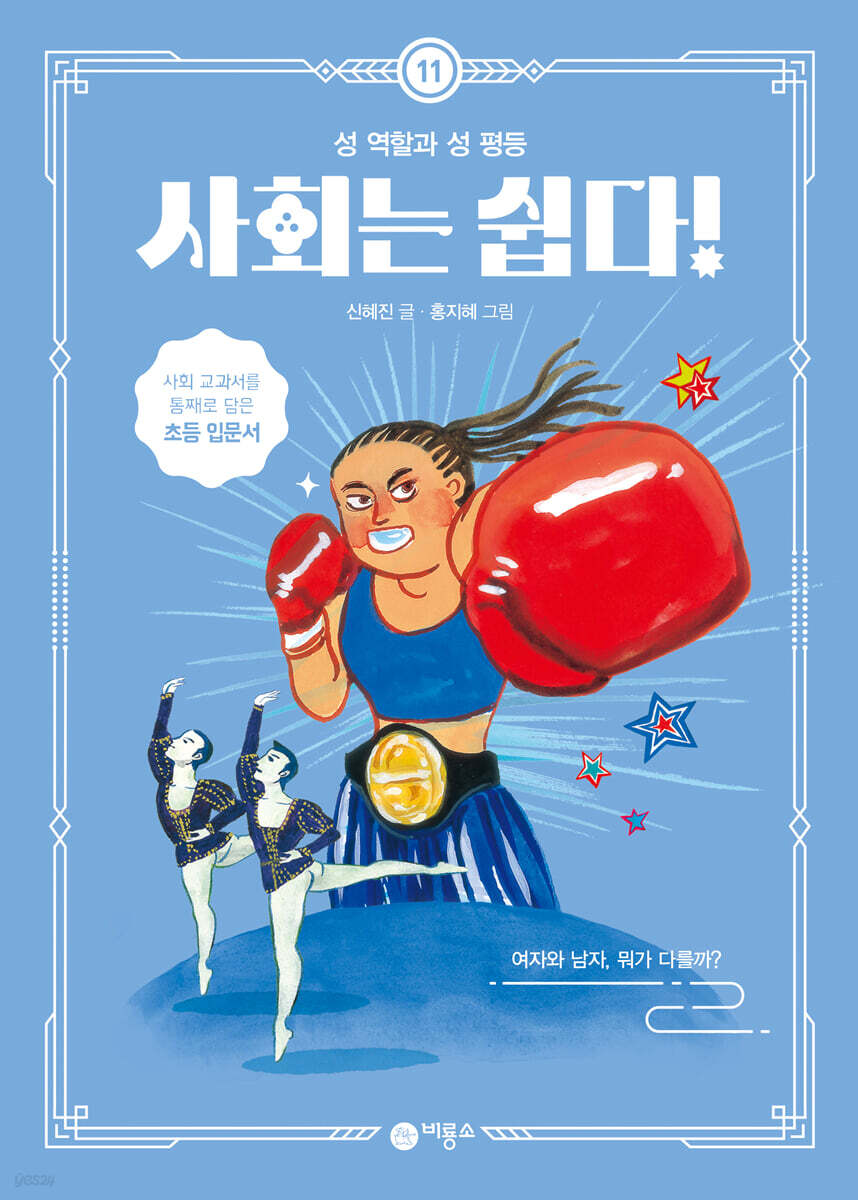 사회는 쉽다! 11
