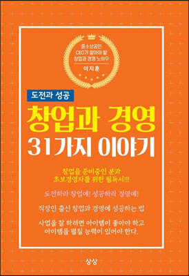 창업과 경영 31가지 이야기