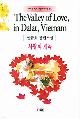 The Valley of Love, in Dalat, Vietnam : 사랑의 계곡