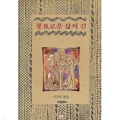 1992년 초판 풍요로운 삶의 길