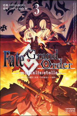 Fate/Grand Order 페이트 그랜드 오더 모르탈리스 스텔라 3 