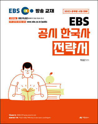 2023 박성근 EBS 공시 한국사 전략서