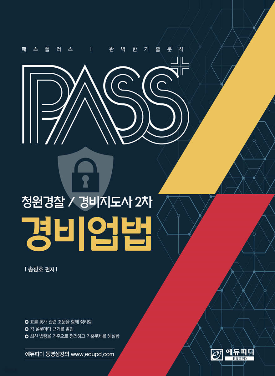 패스플러스 청원경찰/경비지도사 2차 경비업법