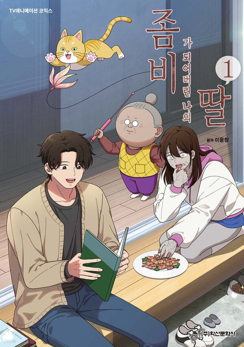 좀비가 되어버린 나의 딸 1