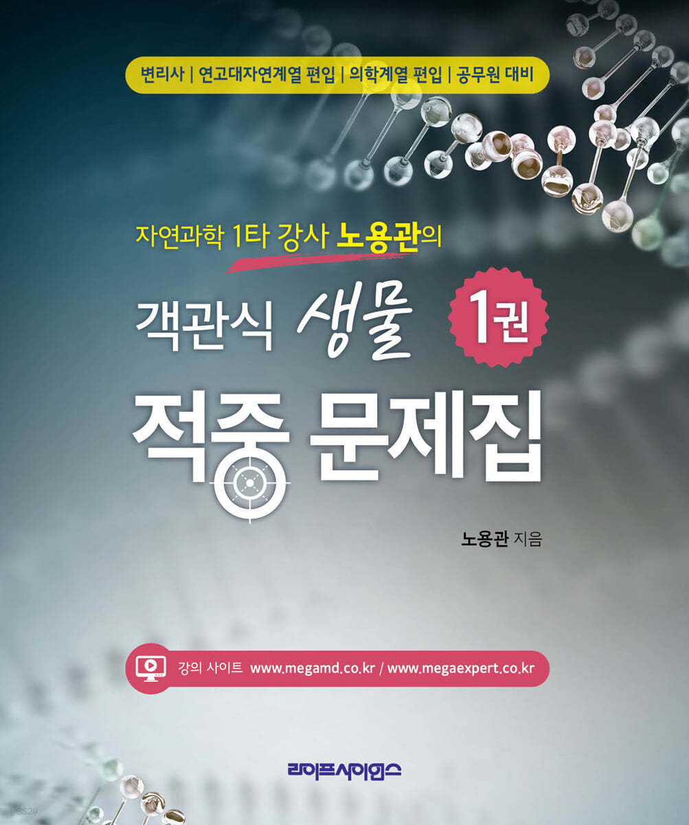 자연과학 1타 강사 노용관의 객관식 생물 적중 문제집 1권