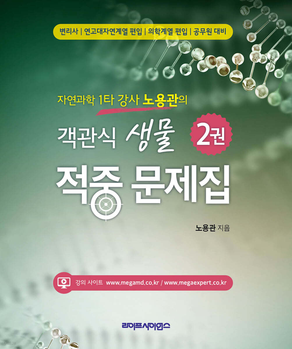 자연과학 1타 강사 노용관의 객관식 생물 적중 문제집 2권