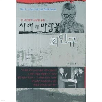 시대의 바람꽃 최인규