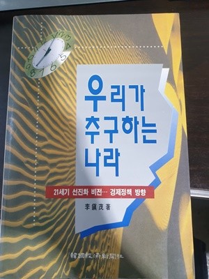 우리가 추구하는 나라