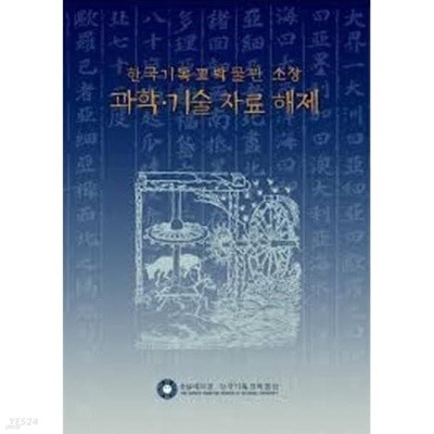 한국기독교박물관 소장 과학.기술 자료 해제