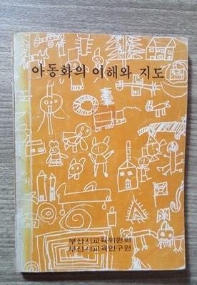 아동화의 이해와 지도 /(부산시교육위원회/하단참조) 