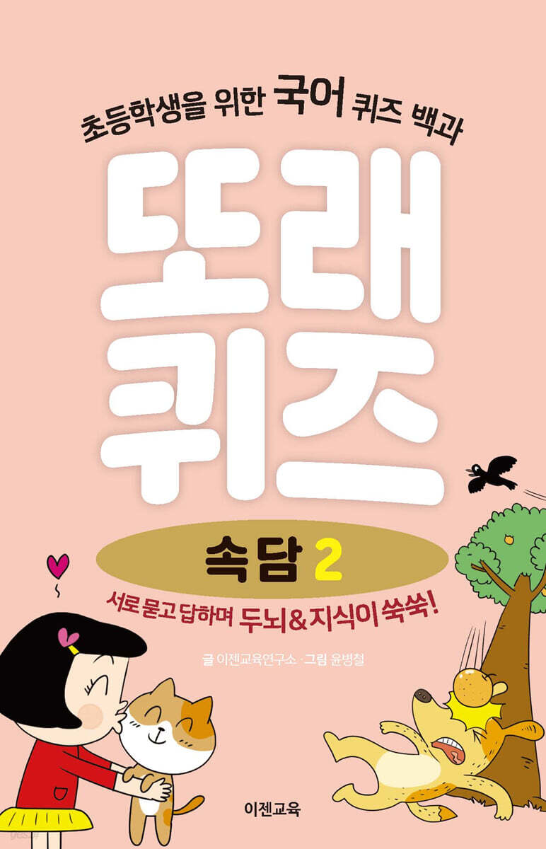 또래퀴즈 : 속담 2 퀴즈 백과