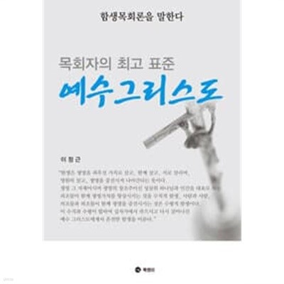 목회자의 최고 표준 예수그리스도