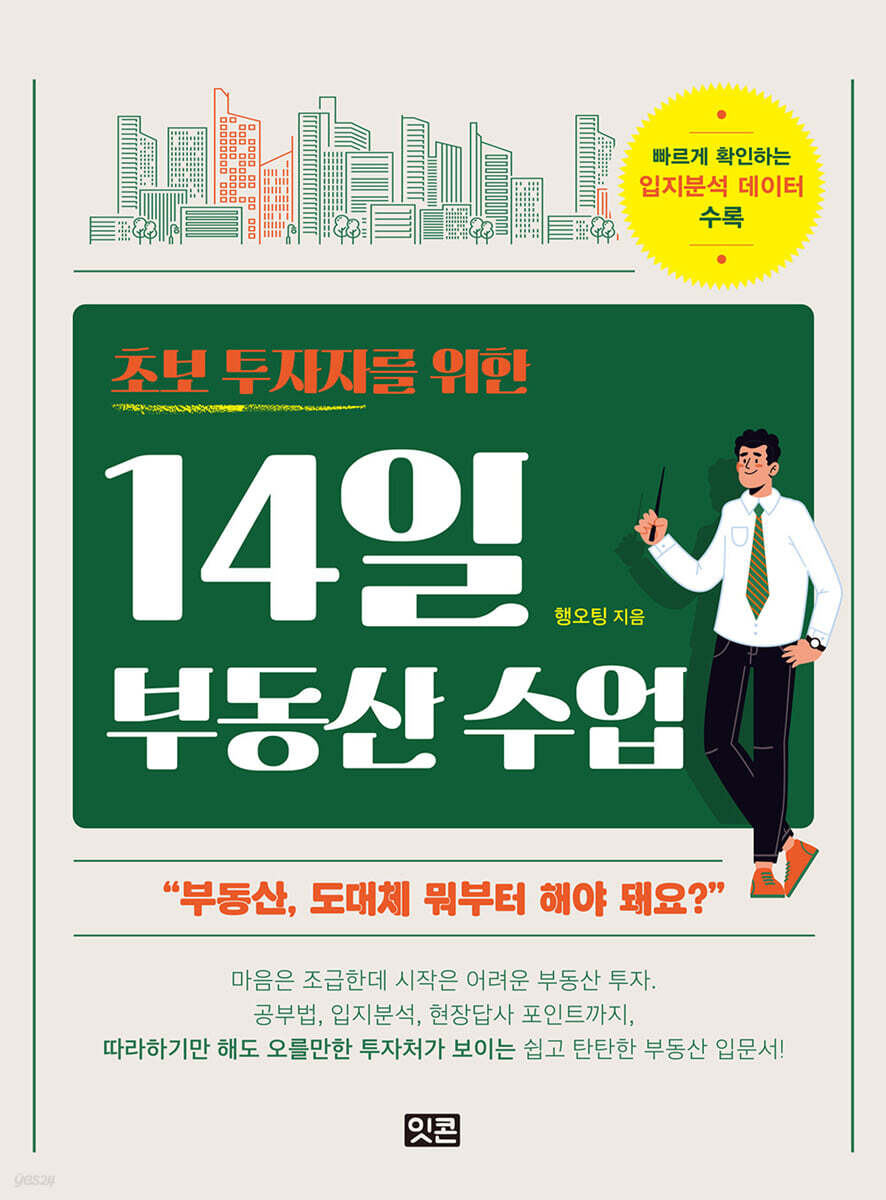 초보 투자자를 위한 14일 부동산 수업 