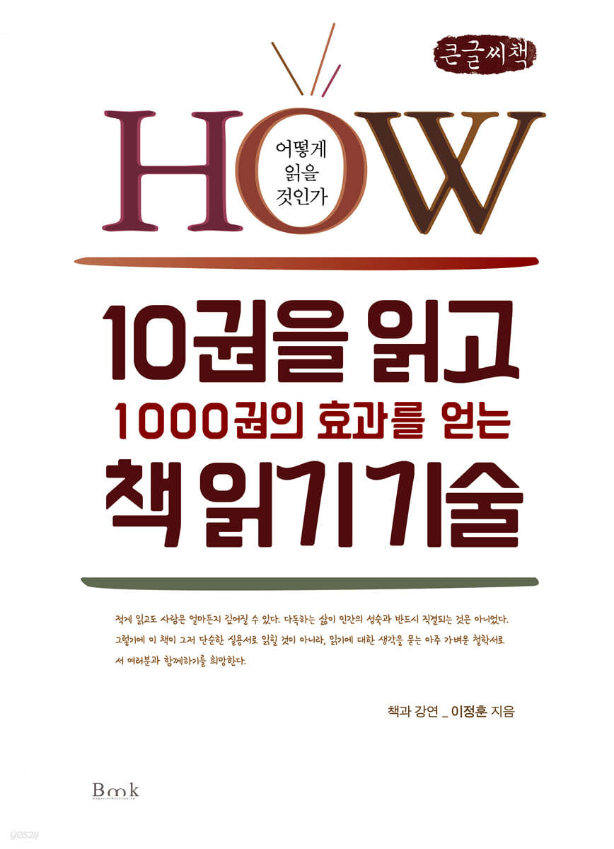10권을 읽고 1000권의 효과를 얻는 책 읽기 기술 (큰글씨책)