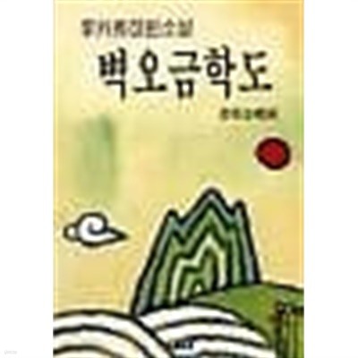 1993년판 벽오금학도 : 이외수 장편소설