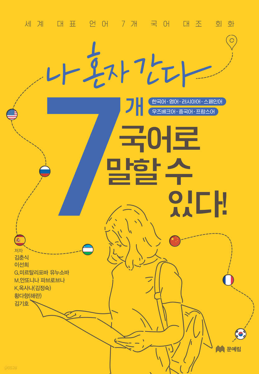 나 혼자 간다. 7개국어로 말할 수 있다!