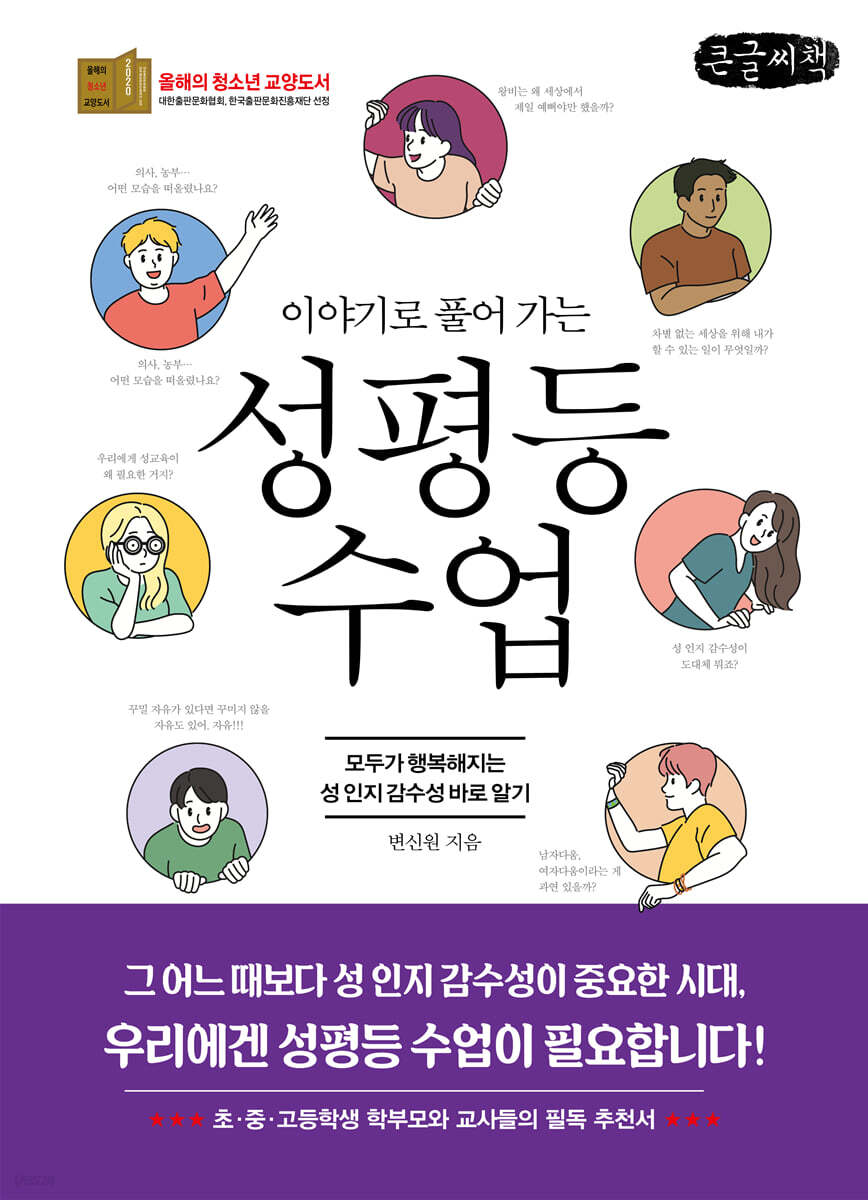 이야기로 풀어 가는 성평등 수업 (큰글씨책)