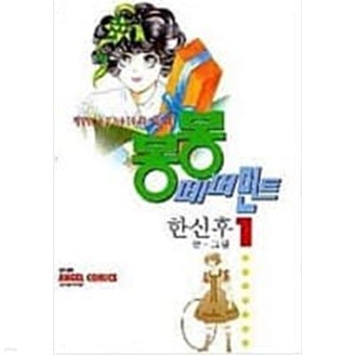 봉봉 페퍼민트 1-6 / 한신후