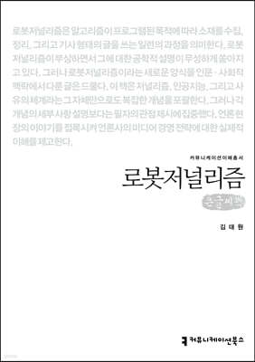 로봇저널리즘 (큰글씨책)