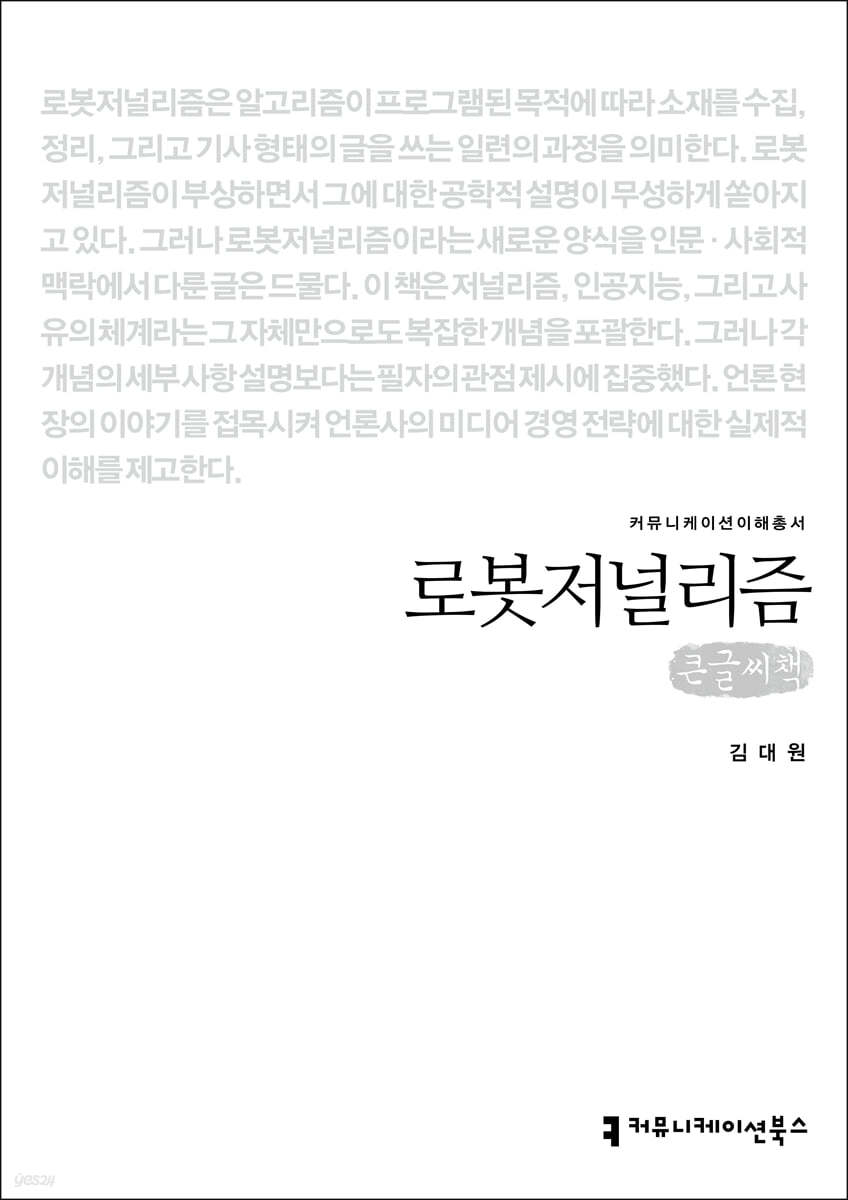 로봇저널리즘 (큰글씨책)