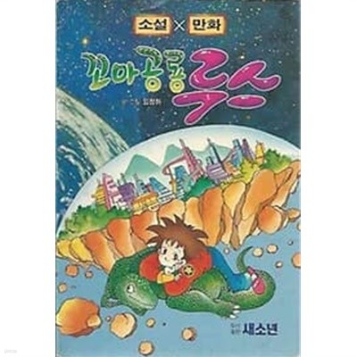 1994년 초판 소설X만화 꼬마공룡 루스