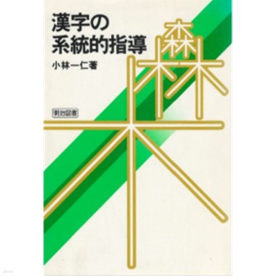 漢字の系統的指導 ( 한자의 계통적 지도 ) 