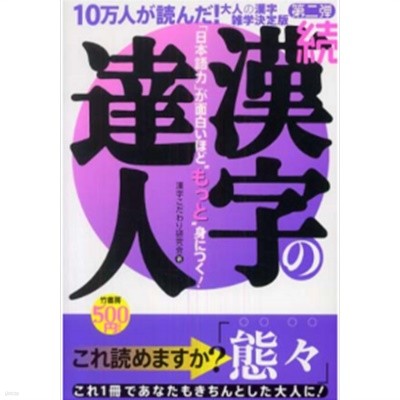 續 漢字の達人 : 大人の漢字雜學決定版 ( 속 한자의 달인 - 어른들의 한자잡학 결정판 )- 「日本語力」が面白いほど身につく！