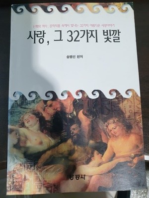 사랑, 그 32가지 빛깔