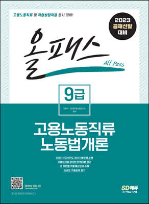 2023 올패스 9급 고용노동직류 노동법개론