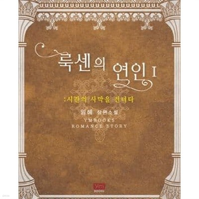 룩센의 연인. 1-2