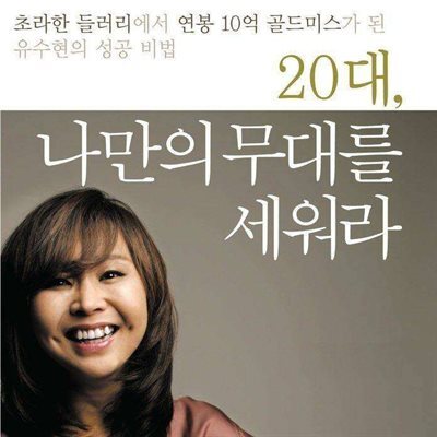 20대 나만의 무대를 세워라