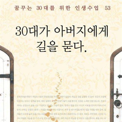 30대가 아버지에게 길을 묻다