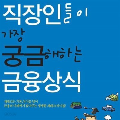 직장인들이 가장 궁금해하는 금융상식