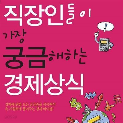 직장인들이 가장 궁금해하는 경제상식