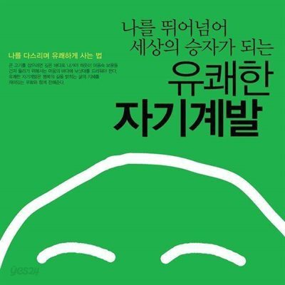 유쾌한 자기계발