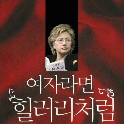 여자라면 힐러리처럼