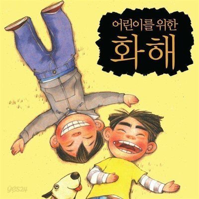 어린이를 위한 화해