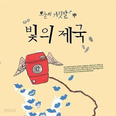 오늘의 거짓말 - 빛의 제국