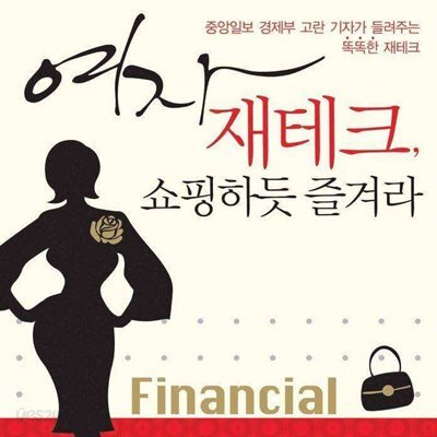 여자 재테크, 쇼핑하듯 즐겨라
