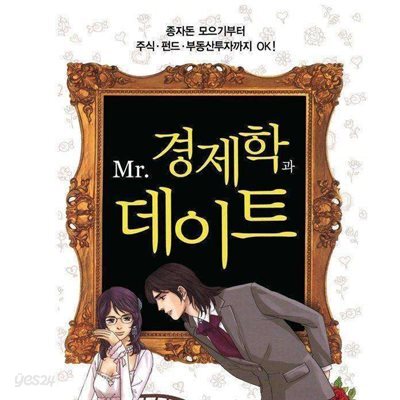 Mr. 경제학과 데이트