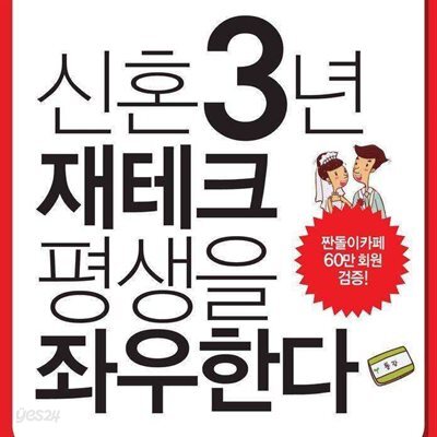 신혼 3년 재테크 평생을 좌우한다