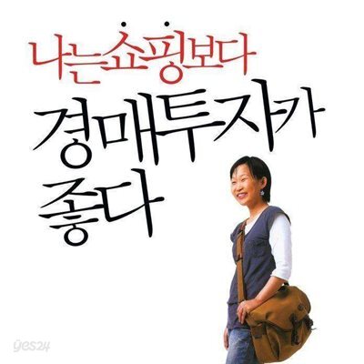 나는 쇼핑보다 경매투자가 좋다