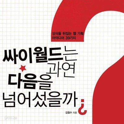 싸이월드는 과연 다음을 넘어섰을까?