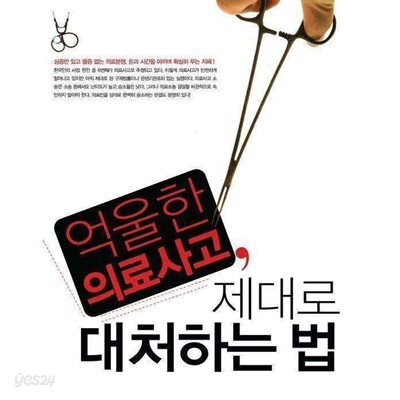 억울한 의료사고, 제대로 대처하는 법