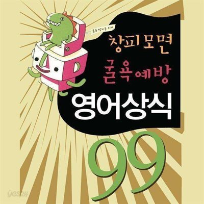 창피모면 굴욕예방 영어상식 99