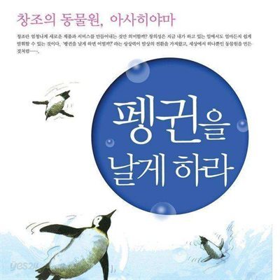 펭귄을 날게 하라